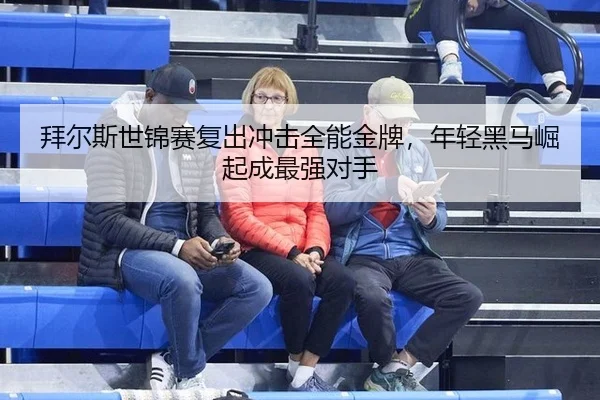 拜尔斯世锦赛复出冲击全能金牌，年轻黑马崛起成最强对手